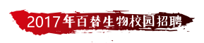 2017年百替医学校园招聘